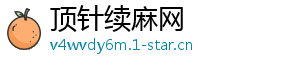 顶针续麻网